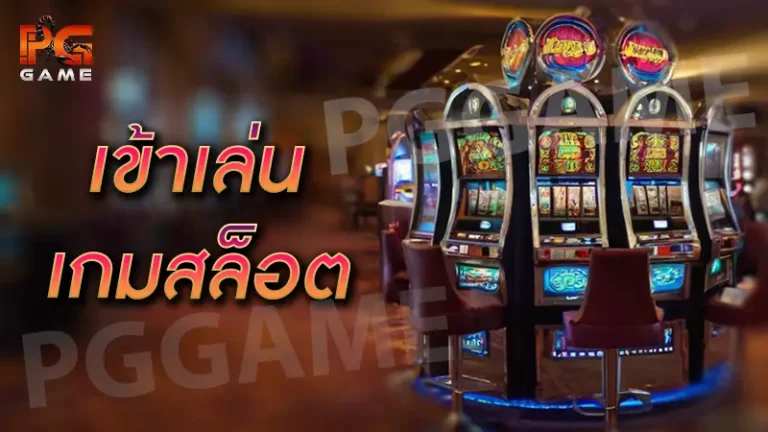 เข้าเล่นเกมสล็อต