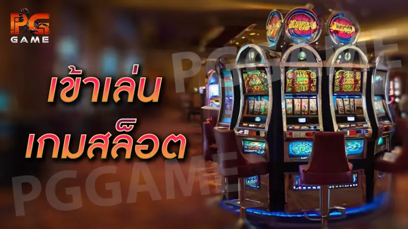 เข้าเล่นเกมสล็อต