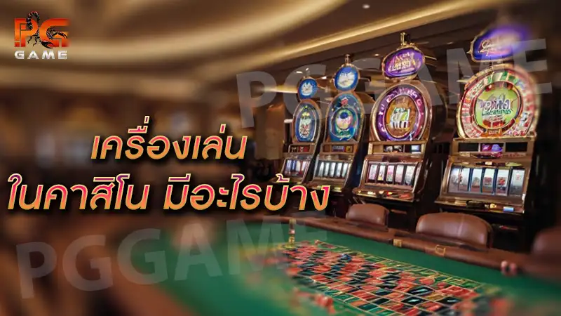 เครื่องเล่นในคาสิโน มีอะไรบ้าง