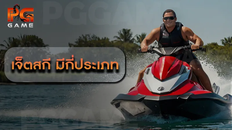 เจ็ตสกี มีกี่ประเภท