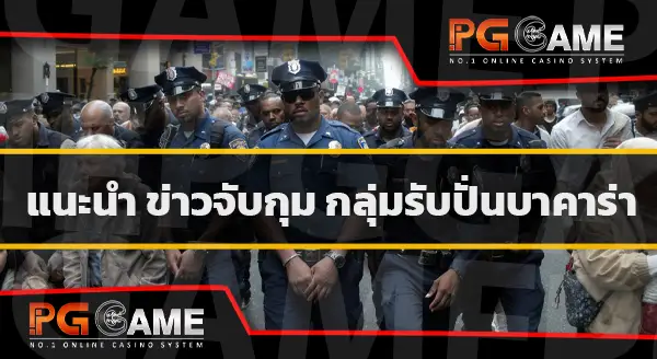 เตือนภัยรับปั่นบาคาร่า 2568