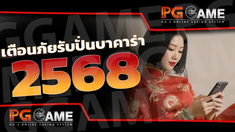 เตือนภัยรับปั่นบาคาร่า 2568