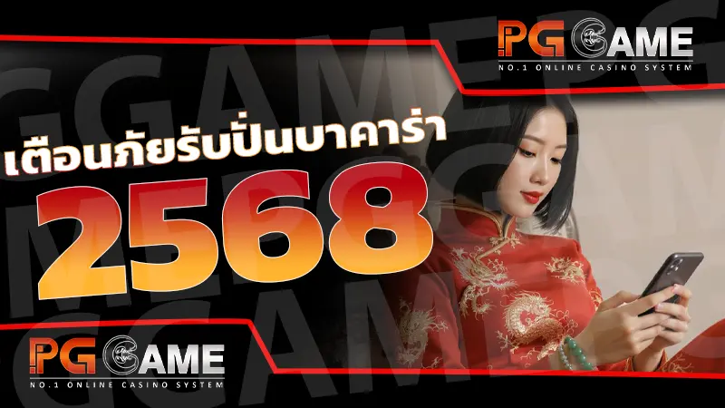 เตือนภัยรับปั่นบาคาร่า 2568