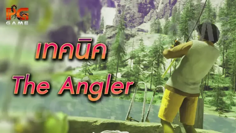 เทคนิค The Angler