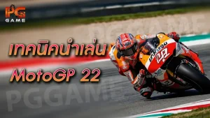 เทคนิคนำเล่น MotoGP 22