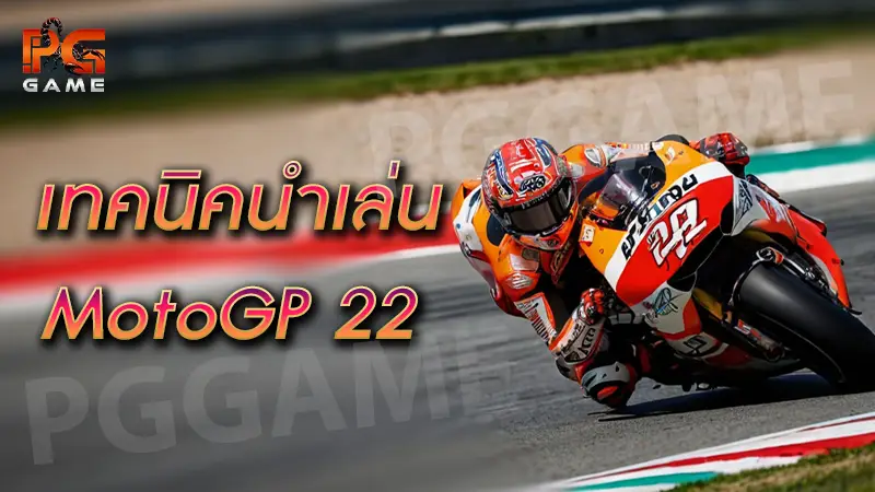 เทคนิคนำเล่น MotoGP 22