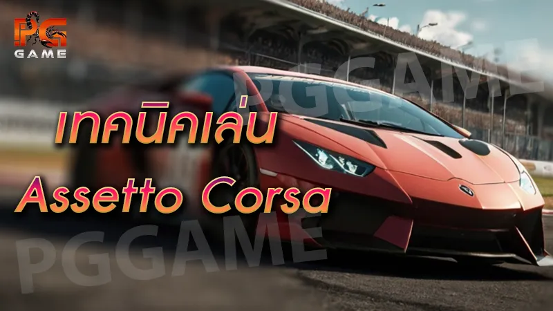 เทคนิคเล่น Assetto Corsa