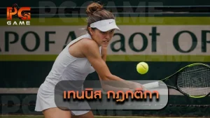 เทนนิส กฎกติกา