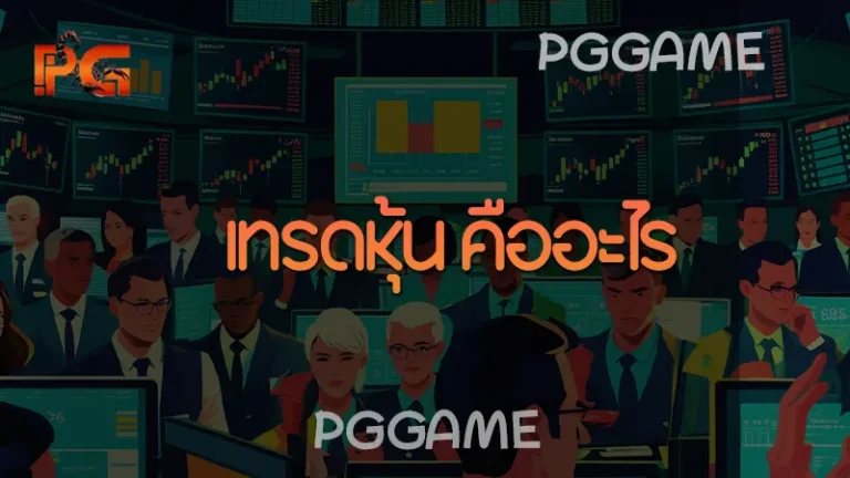 เทรดหุ้น คืออะไร