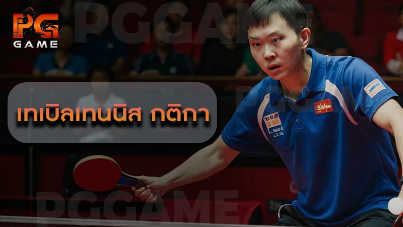 เทเบิลเทนนิส กติกา