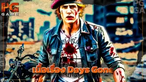 เนื้อเรื่อง Days Gone