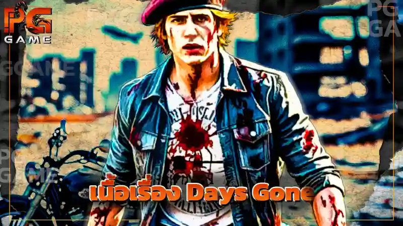 เนื้อเรื่อง Days Gone