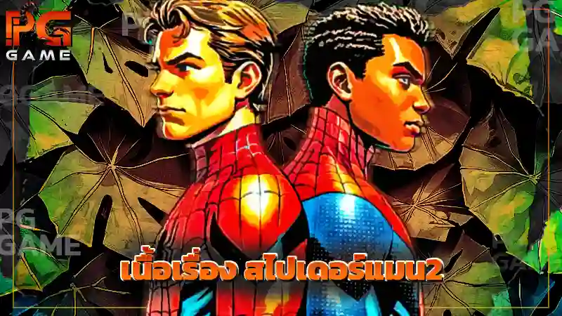 เนื้อเรื่อง สไปเดอร์แมน2