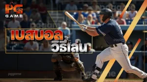 เบสบอล วิธีเล่น