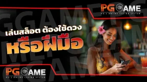 เล่นสล็อต ต้องใช้ดวง หรือฝีมือ