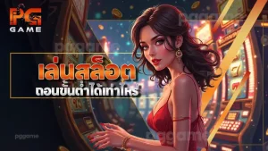 เล่นสล็อต ถอนขั้นต่ำได้เท่าไหร่