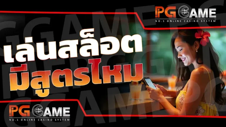 เล่นสล็อต มีสูตรไหม