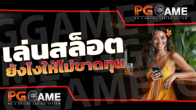 เล่นสล็อต ยังไงให้ไม่ขาดทุน