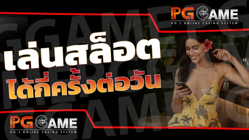 เล่นสล็อต ได้กี่ครั้งต่อวัน