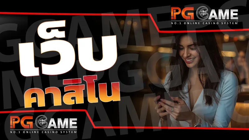 เว็บ คาสิโน