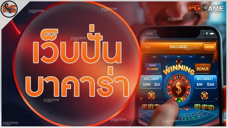 เว็บปั่นบาคาร่า