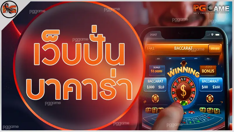เว็บปั่นบาคาร่า