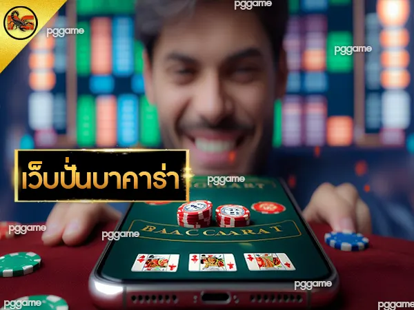 เว็บปั่นบาคาร่า