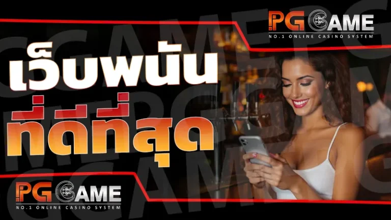 เว็บพนันที่ดีที่สุด