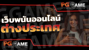 เว็บพนันออนไลน์ต่างประเทศ