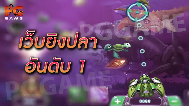 เว็บยิงปลา อันดับ 1