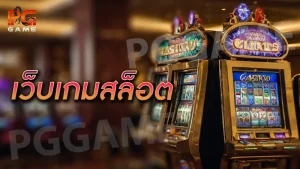 เว็บเกมสล็อต