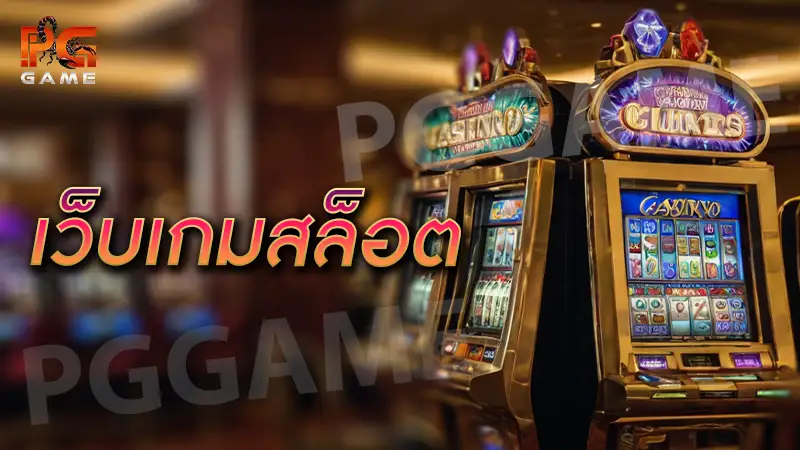 เว็บเกมสล็อต