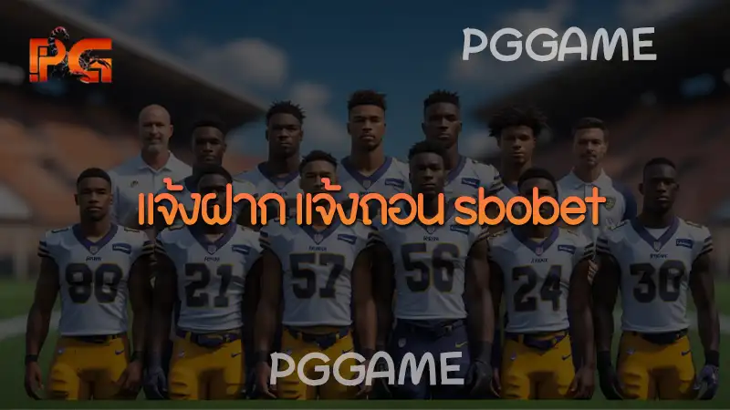 แจ้งฝาก แจ้งถอน sbobet