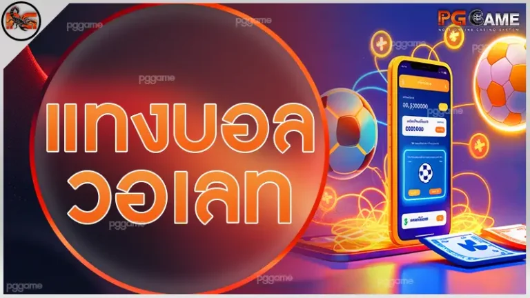 แทงบอล วอเลท