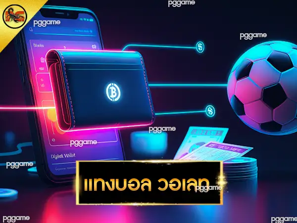 แทงบอล วอเลท