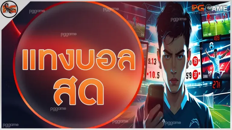 แทงบอล สด