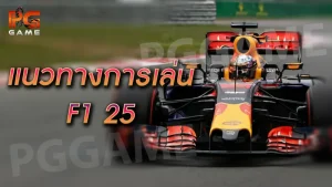 แนวทางการเล่น F1 25
