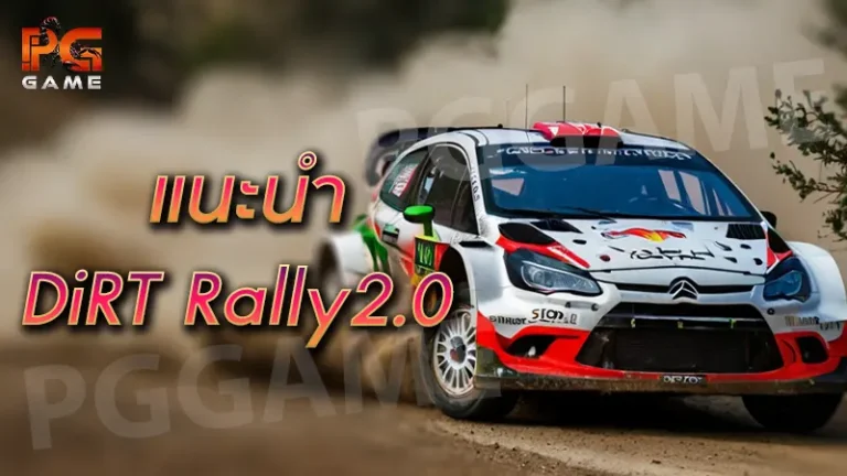 แนะนำ DiRT Rally2.0