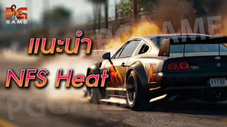 แนะนำ NFS Heat