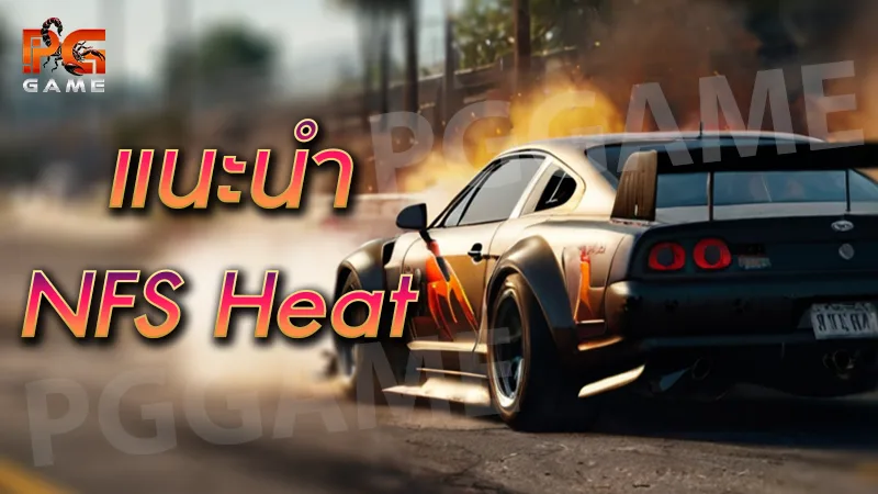 แนะนำ NFS Heat