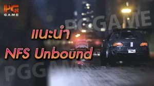 แนะนำ NFS Unbound