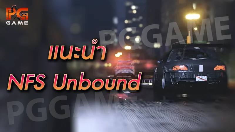 แนะนำ NFS Unbound