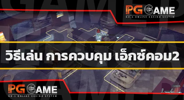แนะนำ XCOM 2