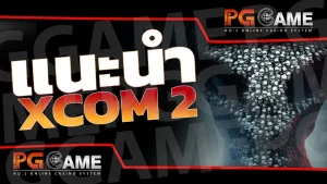 แนะนำ XCOM 2