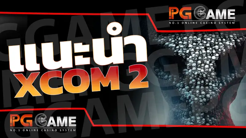 แนะนำ XCOM 2