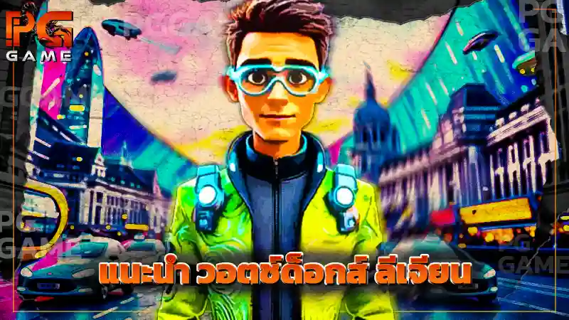 แนะนำ วอตช์ด็อกส์ ลีเจียน