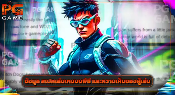 แนะนำ วอตช์ด็อกส์ ลีเจียน