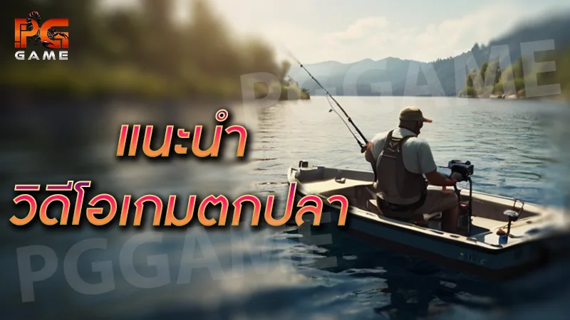 แนะนำ วิดีโอเกมตกปลา