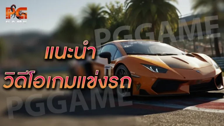 แนะนำ วิดีโอเกมแข่งรถ