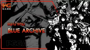 แนะนำเกม Blue Archive